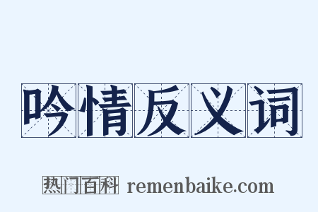 吟情反义词是什么意思的图片